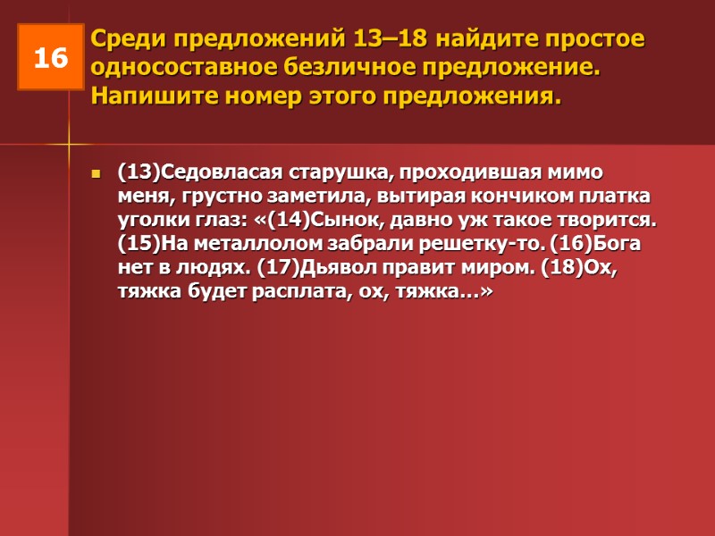 Среди предложений 13–18 найдите простое односоставное безличное предложение. Напишите номер этого предложения.  